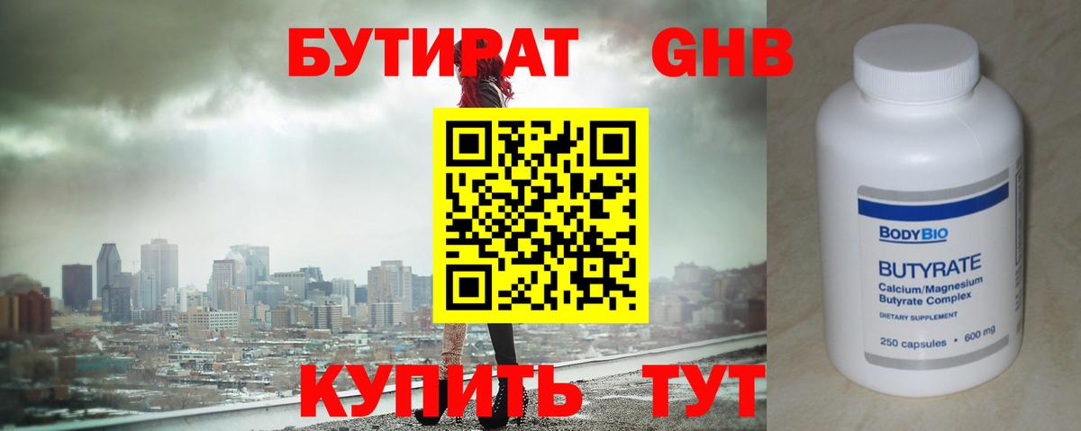 Конаково  Бутират GHB  Бутират  Вход с VPN 